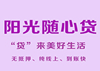 陽(yáng)光隨心貸