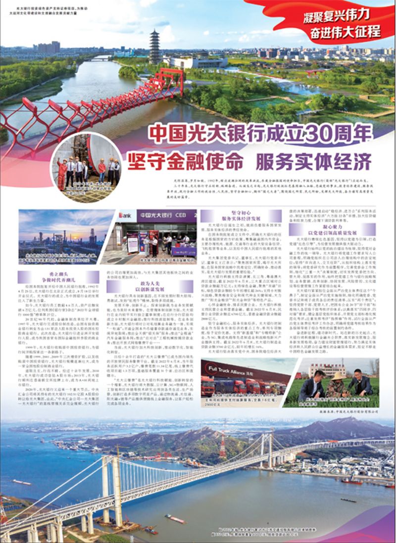 中國光大銀行成立30周年 堅守金融使命 服務(wù)實體經(jīng)濟